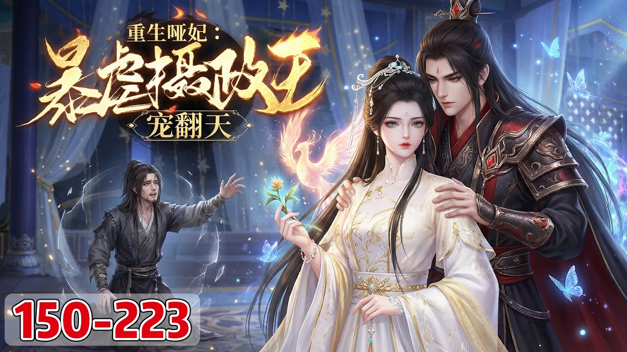 《重生哑妃：暴虐摄政王宠翻天》150~223