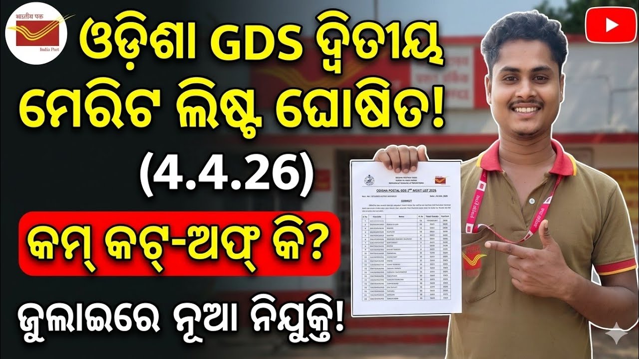 ପୋଷ୍ଟାଲ GDS 2ND ମେରିଟ ଲିଷ୍ଟ ଆସିଲା ଡେଟ୍// indiapost gds 2nd merit list date 2026 // Odisha gds result
