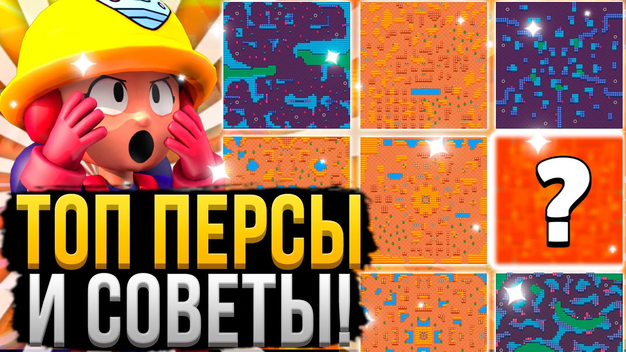 ЛУЧШИЕ ПЕРСЫ ДЛЯ КАЖДОЙ КАРТЫ В ШД ✔️😱 Кем и Как Играть на Всех Картах в Столкновении Бравл Старс