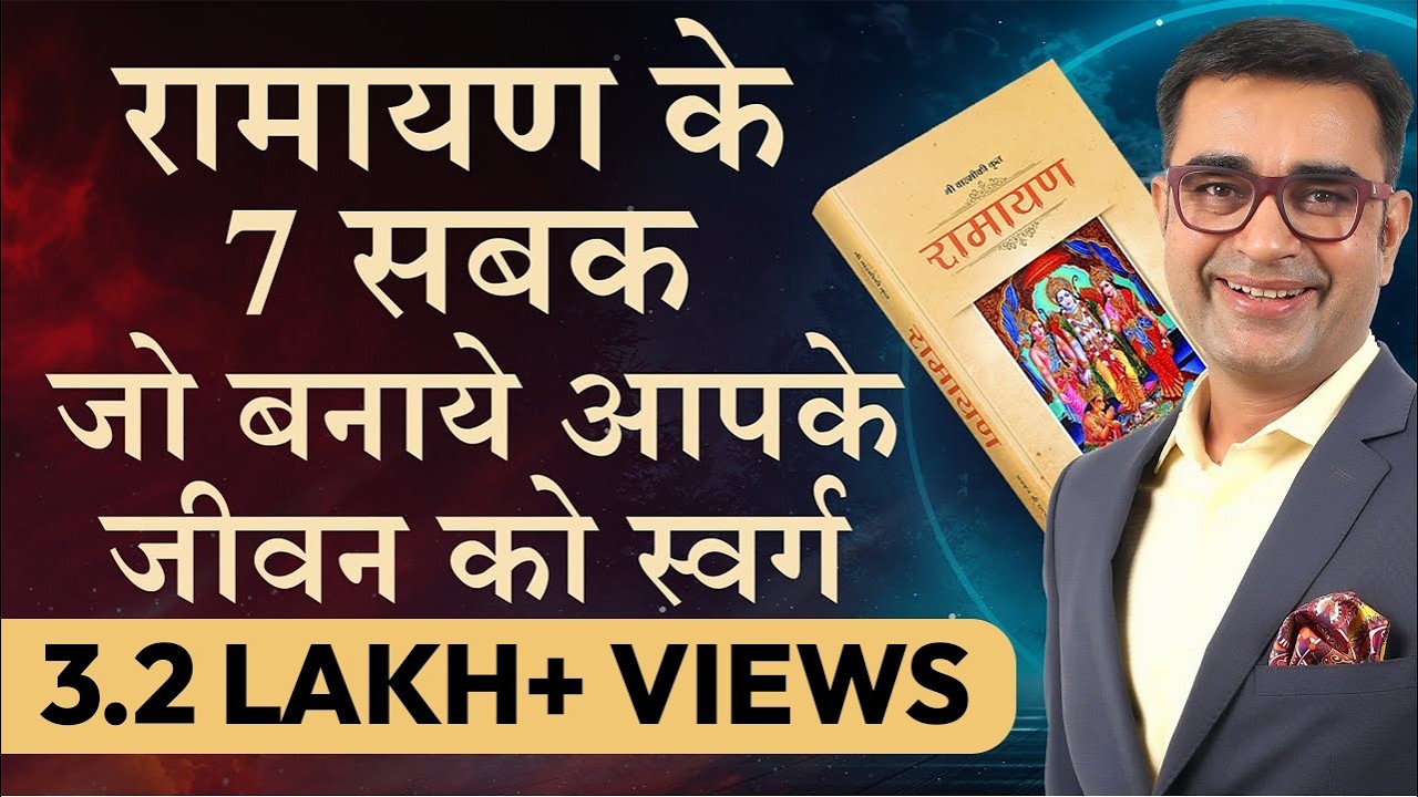 7 सबक जो हम रामायण से सीख सकते हैं | Life Lessons from Ramayana | DEEPAK BAJAJ |