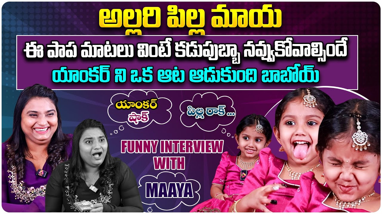 ఈ పాప మాటలు వింటే నవ్వుకోవాల్సిందే | Funny Interview With Cute Little Maaya | Telugu Interviews