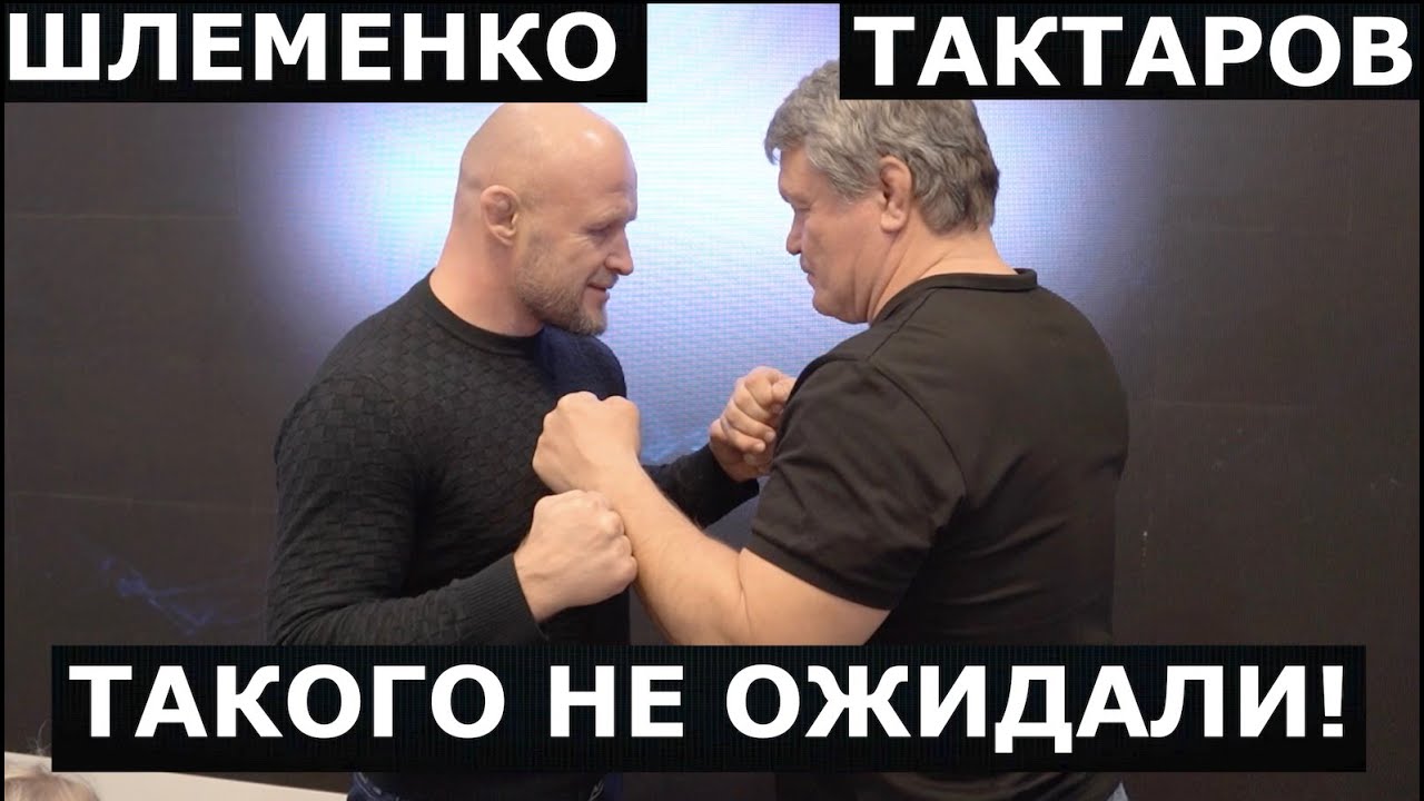 Шлеменко vs Тактаров / ОТКРОВЕННЫЙ РАЗГОВОР