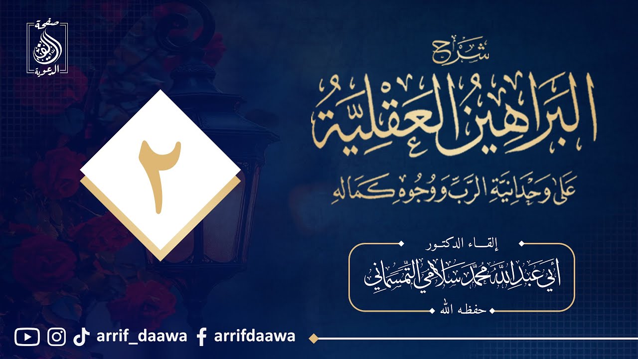 الدرس الثاني:شرح #البراهين_العقلية على وحداني الرب ووجوه كماله ،د محمد سلامي حفظه الله