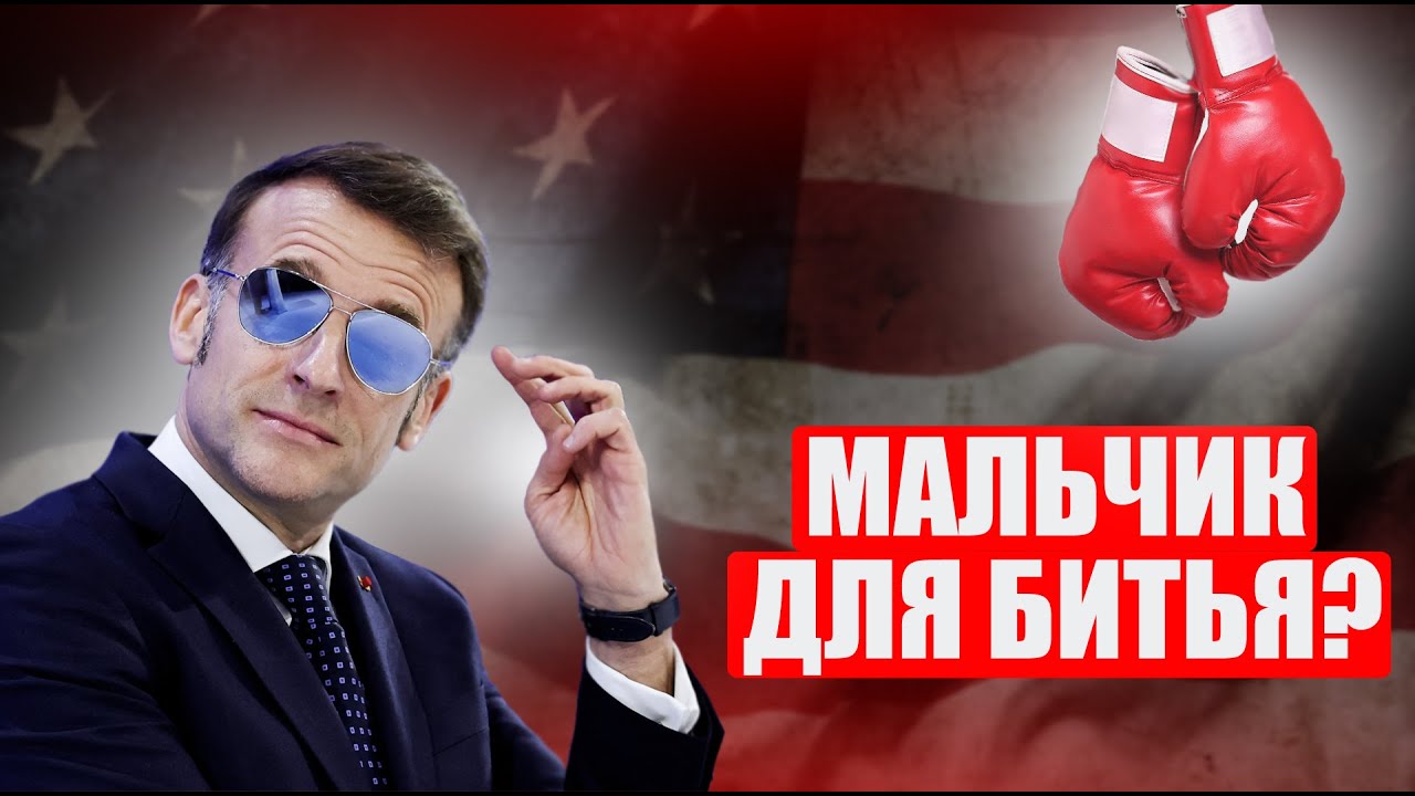 Почему Трамп публично унижает Макрона? История одного конфликта.