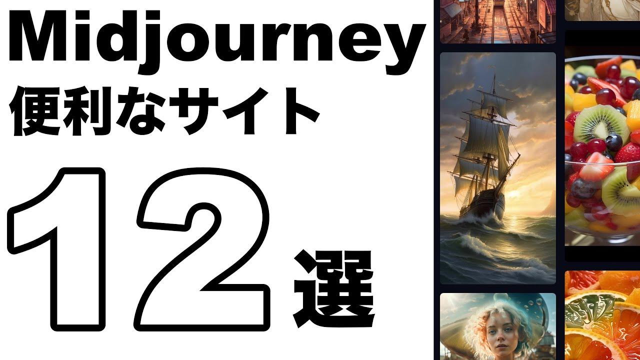 あなたのイメージを実現！便利サイト12選！midjourneyでイメージ通りのイラストを作成するための便利なサイトをご紹介
