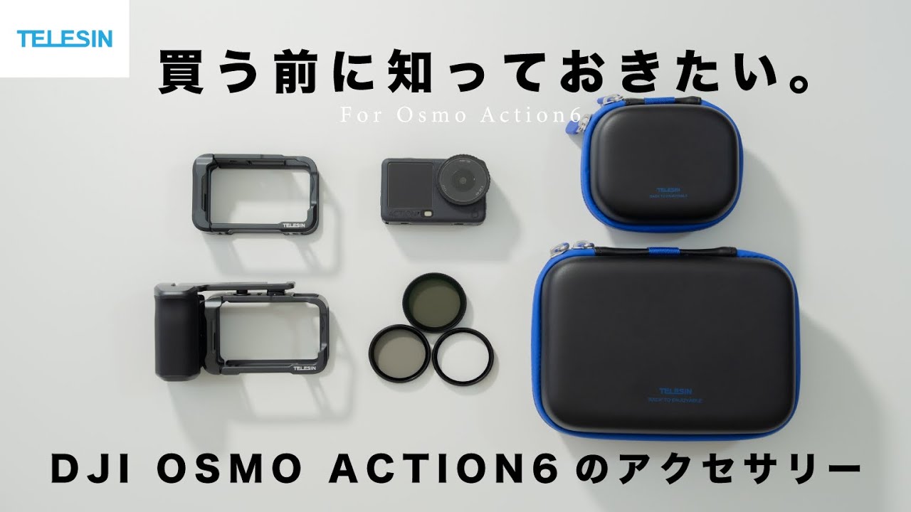 買う前に知って後悔しない。DJI Osmo Action6のアクセサリー【TELESIN】
