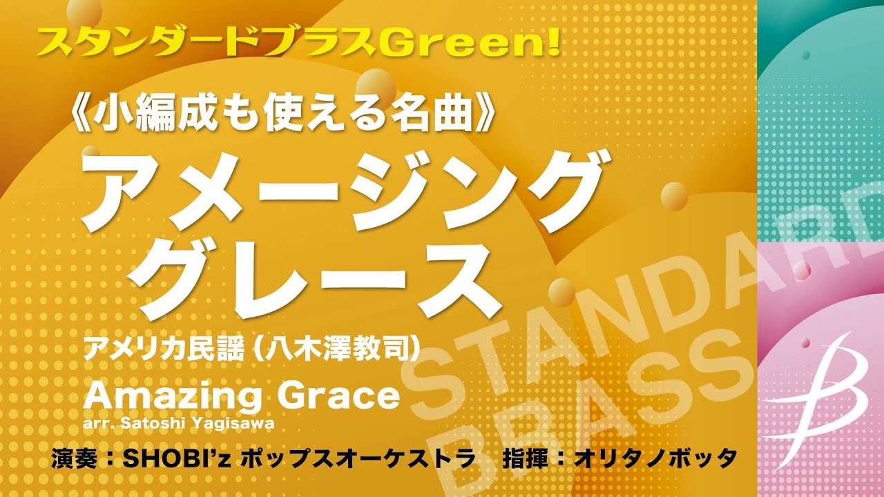 【フル音源】アメージング・グレース／八木澤教司／Amazing Grace ／Arr. Satoshi Yagisawa COMS-85011
