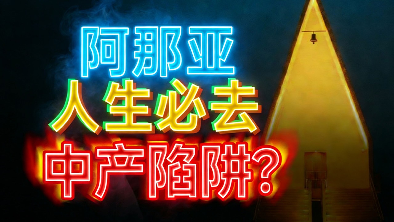 阿 那 亚 的 本 质【小丹尼】