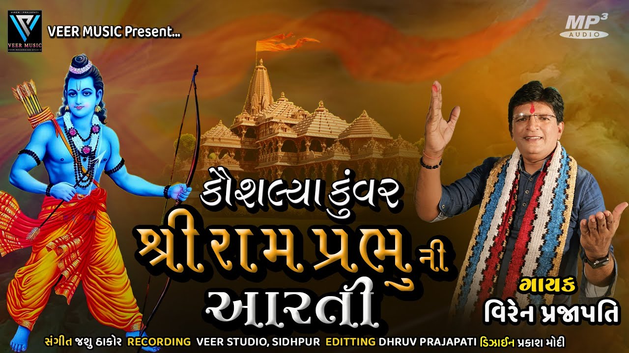Shree Ram Prabhu Ni Arti | Viren Prajapati | Ayodhya Ram Mandir Song 2024 | Kaushalya na Kuvar