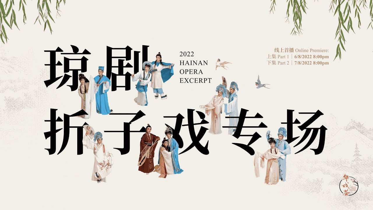 琼剧折子戏专场（下集） 2022 Hainan Opera Excerpts (Part 2)