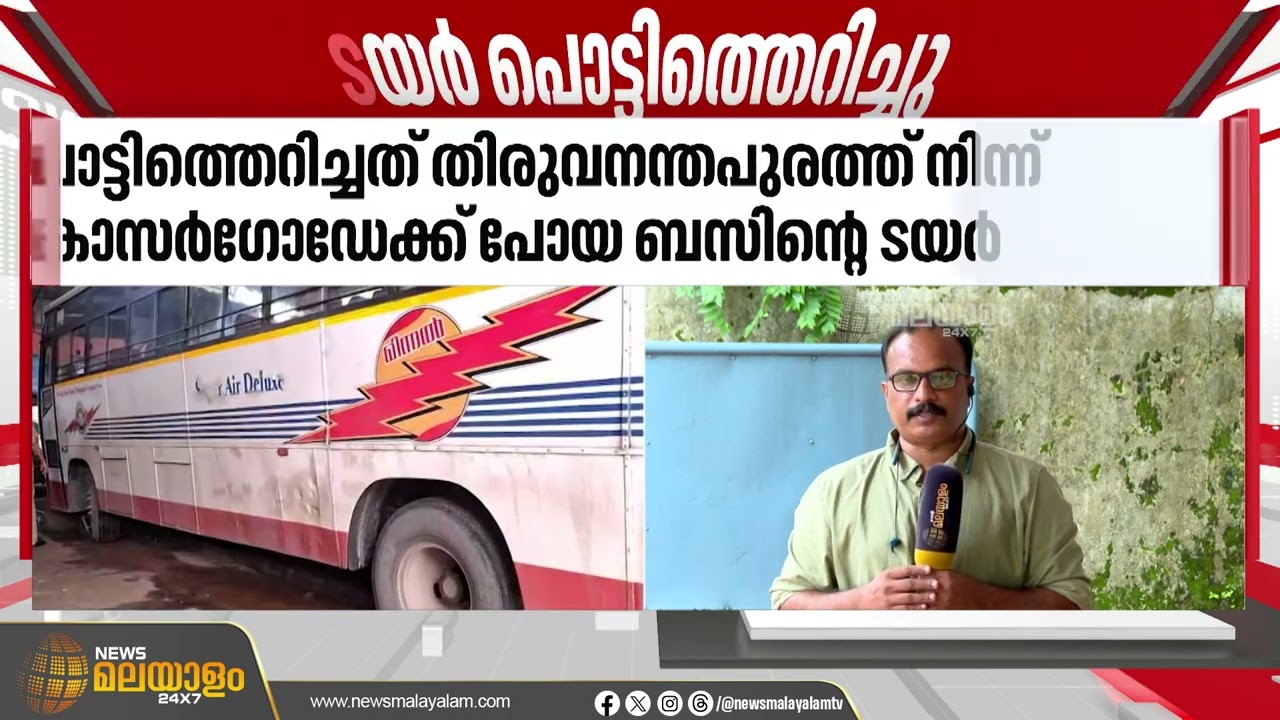 ഓടിക്കൊണ്ടിരുന്ന KSRTC ബസിൻ്റെ ടയർ പൊട്ടിത്തെറിച്ചു | KSRTC BUS | Kozhikode | Vadakara
