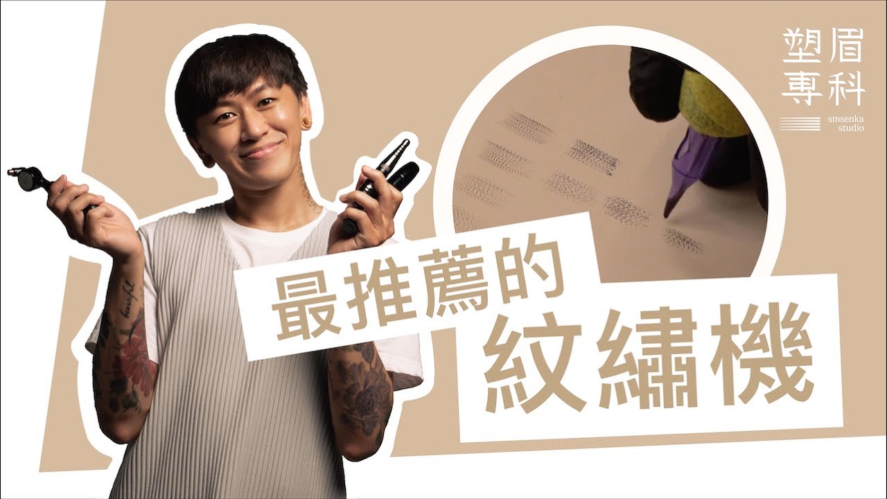 霧眉機器怎麼選？初步認識半拋機v.s.全拋機｜Machines for Permanent Makeup｜塑眉專科 SMSENKA STUDIO