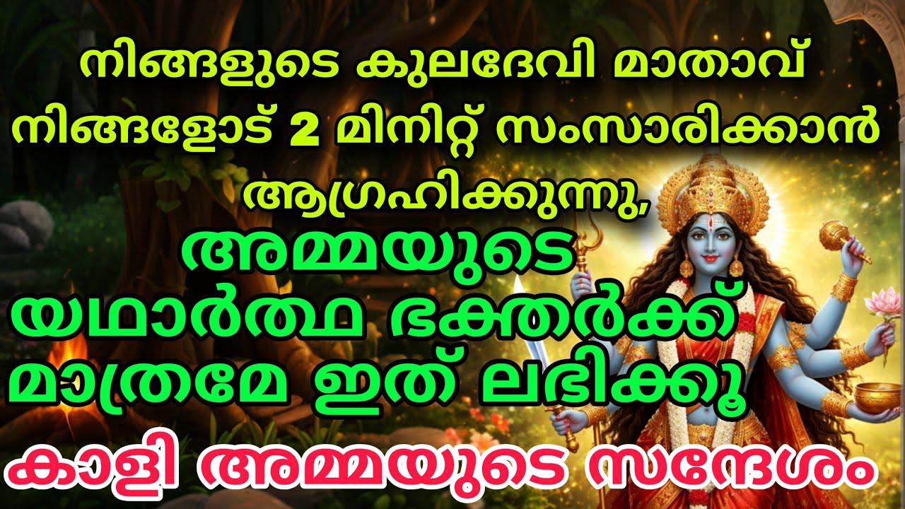 19 March 2026 Kali Message | divine message ഇനി സൗഭാഗ്യങ്ങളുടെ കാലം #bhadrakali #divinemessage today