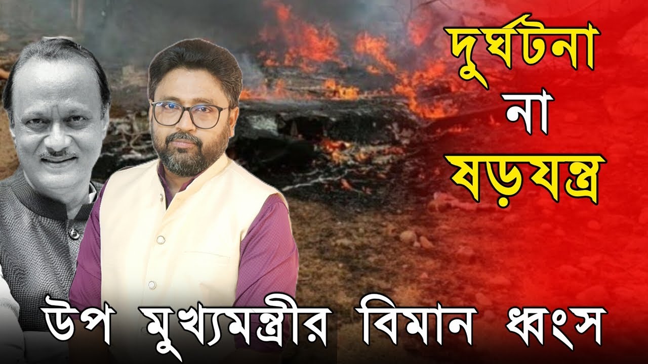 দুর্ঘটনা না ষড়যন্ত্র, উপ মুখ্যমন্ত্রীর বিমান ধ্বংস। মমতার সন্দেহ
