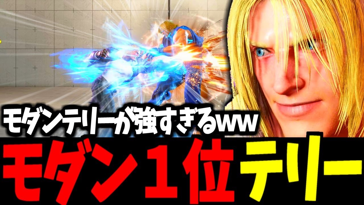 【スト6】モダン１位 テリー モダンテリーが強すぎるｗｗ【SF6】