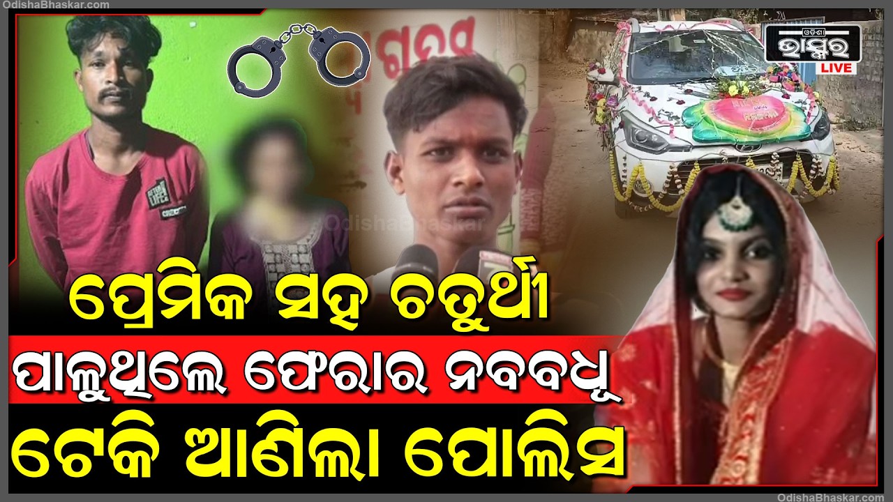 ଧରା ପଡିଲେ ଫେରାର କନିଆଁ ଓ ପ୍ରେମିକ ସହ ଗୋଟେ ଘର ଭିତରୁ ଦୁହିଁଙ୍କୁ ଟେକି ଆଣିଲା ପୋଲିସ