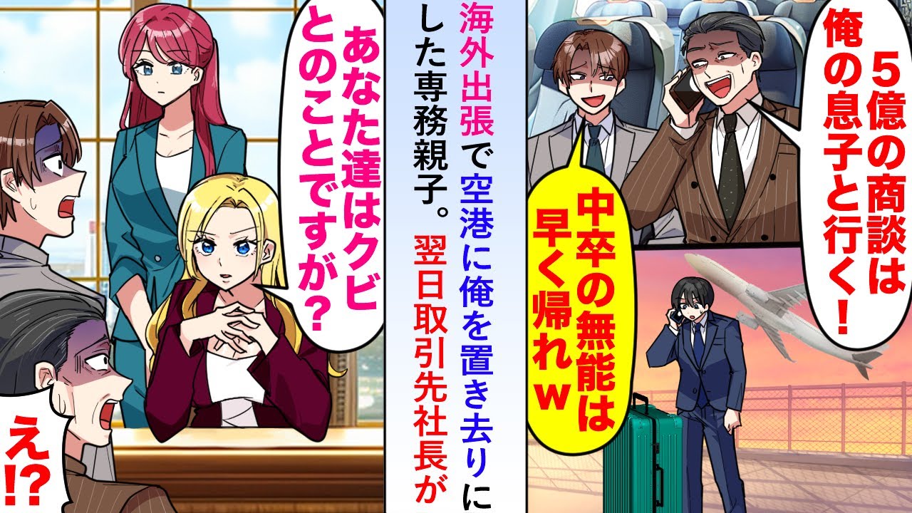 【漫画】海外出張で「5億の商談は息子と行く」と空港に俺を置き去りにした専務親子→翌日取引先社長が「あなた達はクビとのことですが...？」【恋愛マンガ動画】