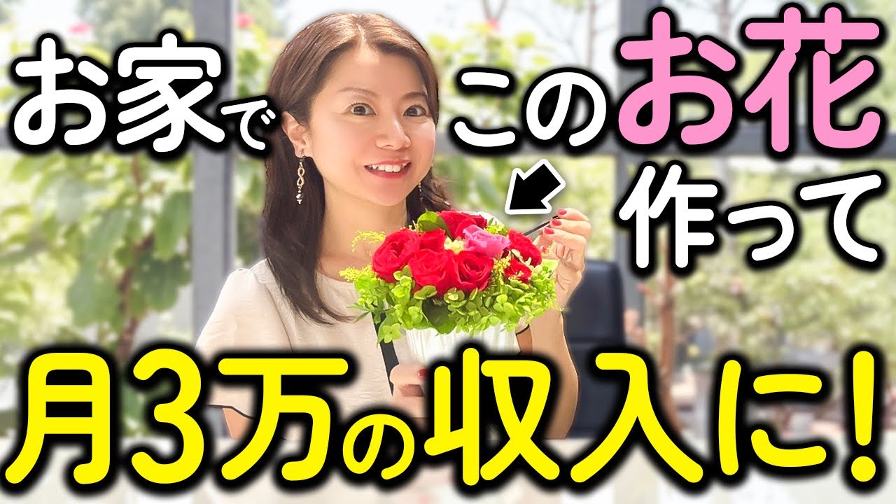 【未経験でもOK】いま女性に大人気の在宅副業！週末フラワー講師になる3ステップ