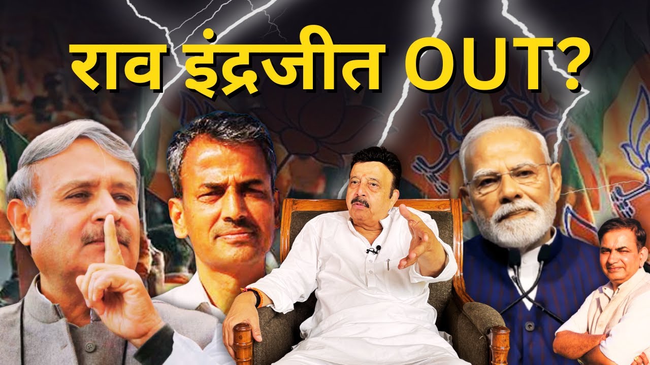 राव इंद्रजीत को BJP ‘घर बैठाने’ की तैयारी? | नरबीर-अभय की खुली बगावत | Ahirwal Politics