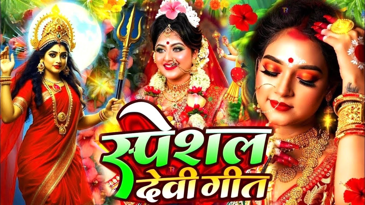 #नवरात्रि स्पॆशल गीत 2025 🌹Bhojpuri Devi Geet Bhajan | #New Devi Geet Song #durga_puja_ke_gana