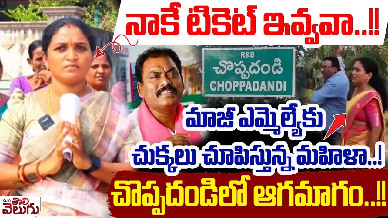 నాకే టికెట్ ఇయ్యవా? చుక్కలు చూపిస్తున్న మహిళా! |BRS Activist Halchal on BRS Sunke Ravi Shankar Home
