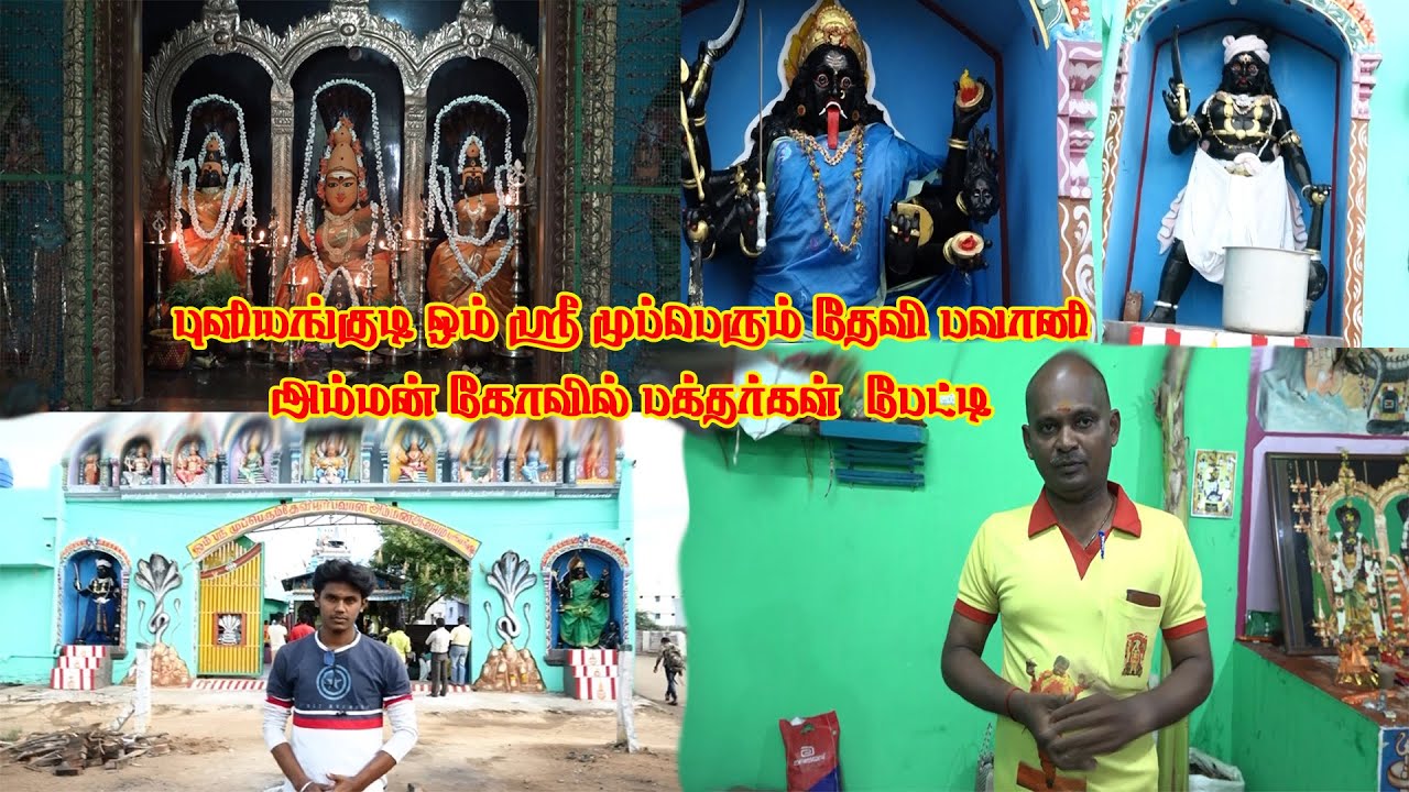பவானி அம்மன் கோவில் | கோவிலுக்கு வந்த பக்தர்கள் கொடுத்த பேட்டி | MAYILOSAI |PULIYANGUDI | 9944212111