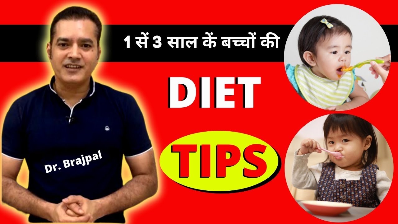 1 से 3 साल के बच्चों की DIET & TIPS | बच्चा खाना क्यों नहीं खाता ? By Dr Brajpal | Toddler Feeding |