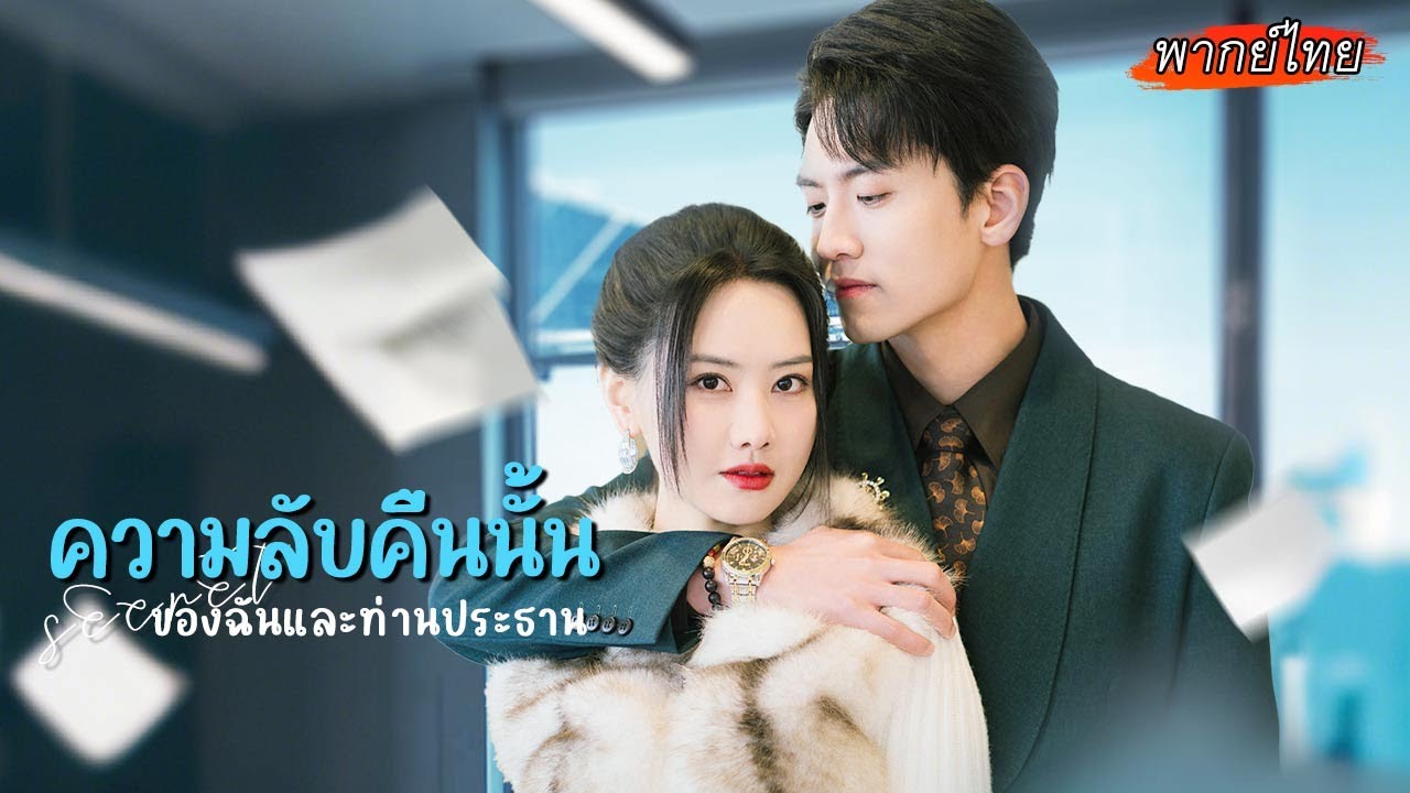 ❤️‍🔥คืนเดียวพลิกชะตา! CEOหนุ่มพลาดท่าถูกสาวแปลกหน้าใช้เป็นเครื่องมือแก้เหงา #cdrama