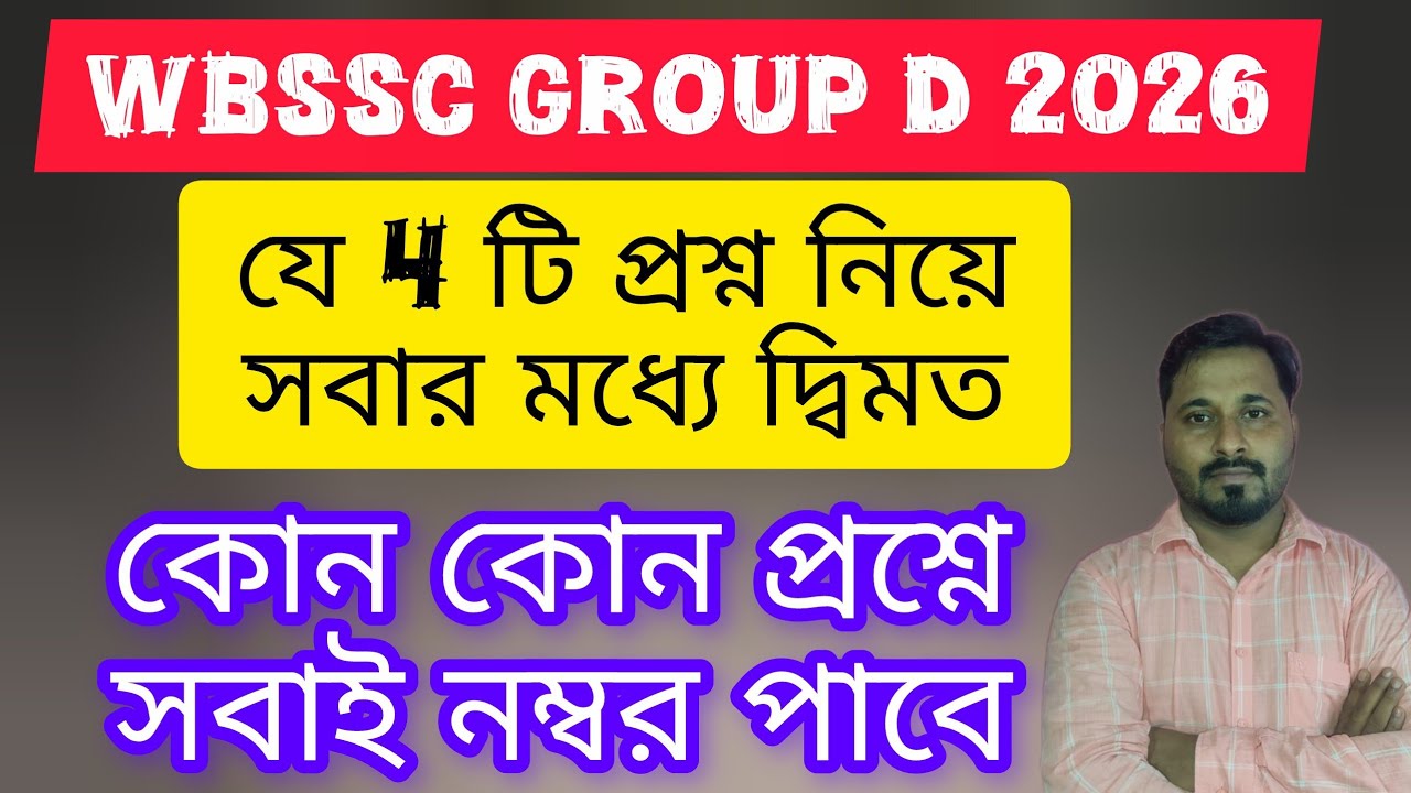 যে 4 টি প্রশ্নে দ্বিমত, group d, কোন কোন প্রশ্নে সবাই নম্বর পাবে, wbssc group d