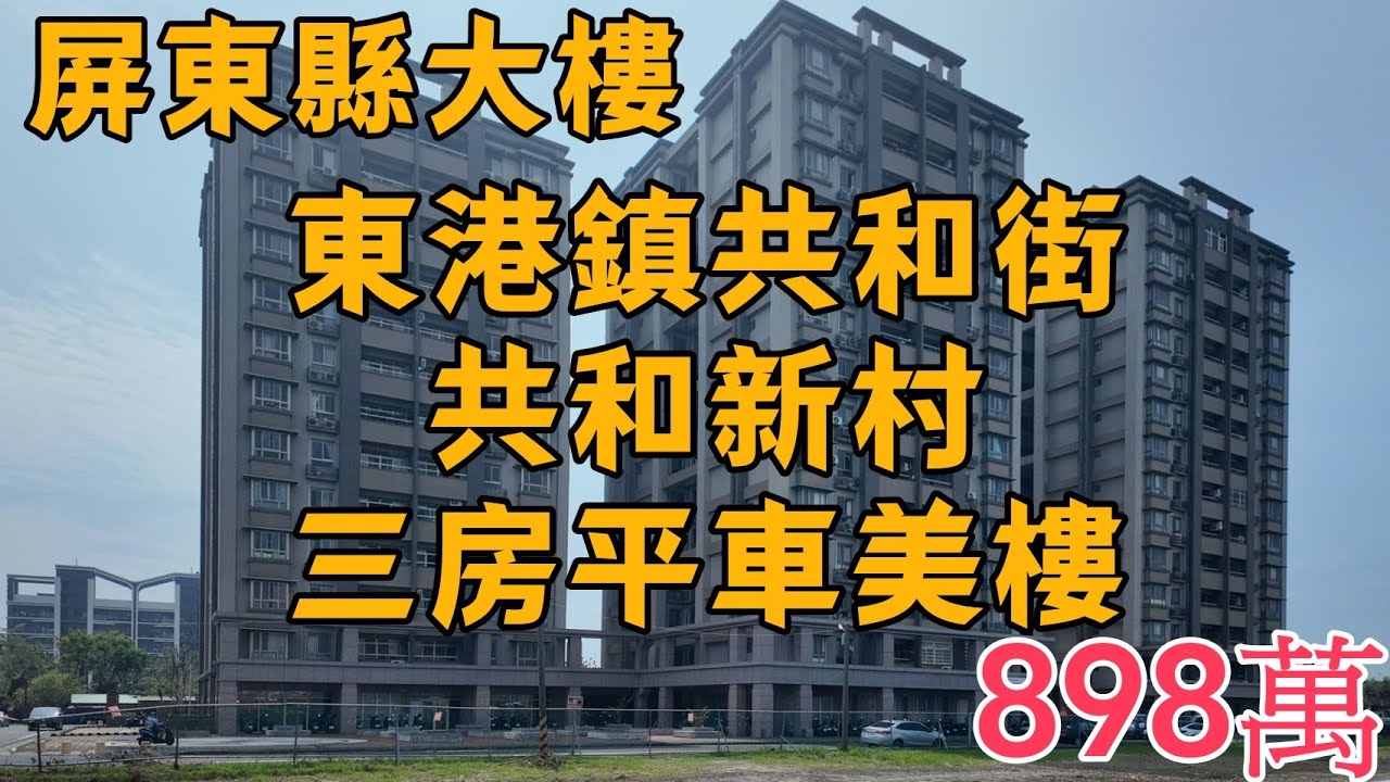 屏東縣｜東港鎮共和街共和新村三房平車美樓｜有管理員｜開價898萬