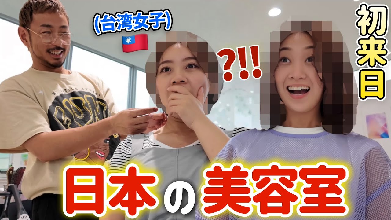 台湾の友達が初めて日本の美容室に行ったら⋯過去最高の仕上がりに感動が止まらない‼️