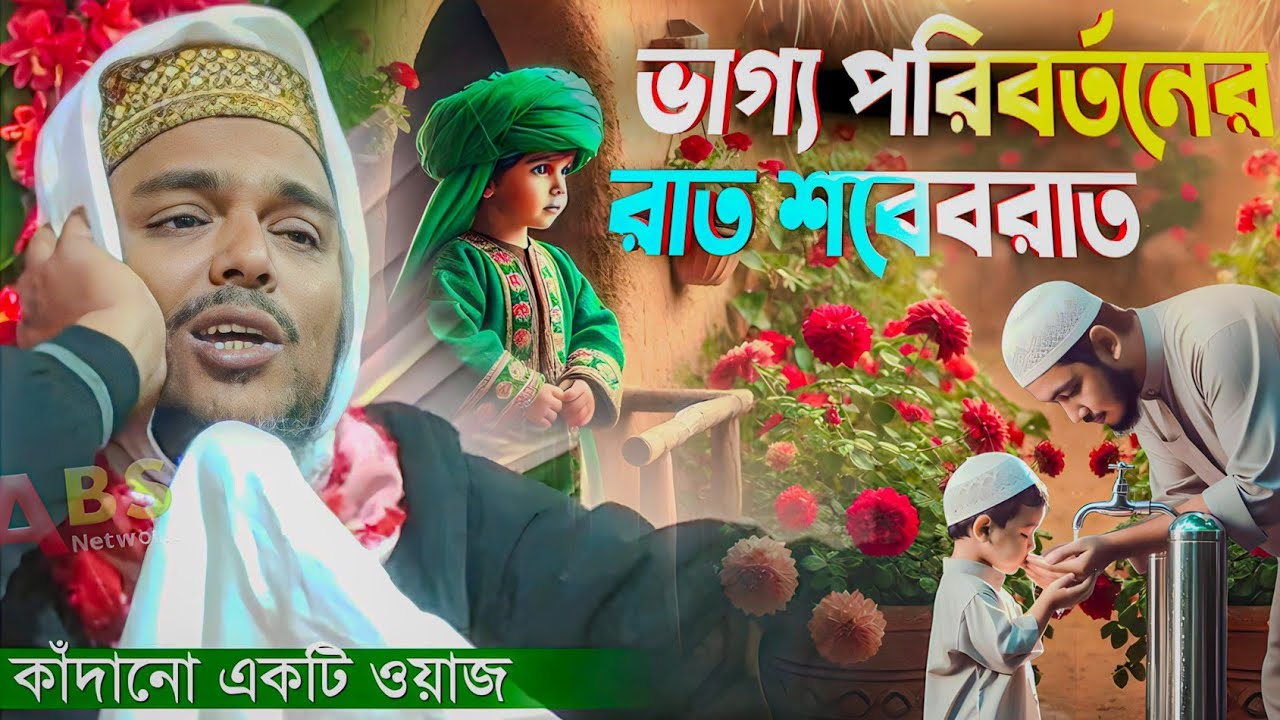 ভাগ্য পরিবর্তনের রাত শবেবরাত। পীরজাদা আব্বাস সিদ্দিকী ওয়াজ। Pirzada Abbas Siddiqui Jalsa