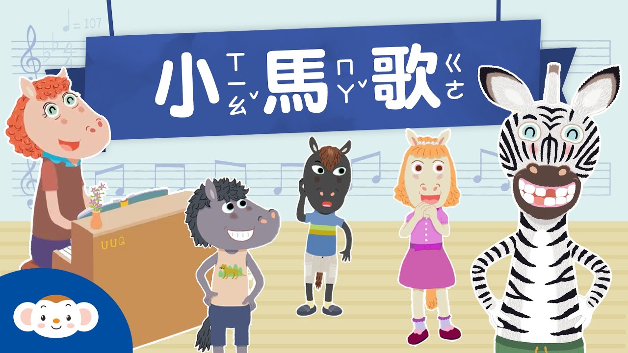 《小馬歌》跟著賴馬老師的最新繪本《我們班的新同學：斑傑明馬利》一起唱唱跳跳｜樂樂TV