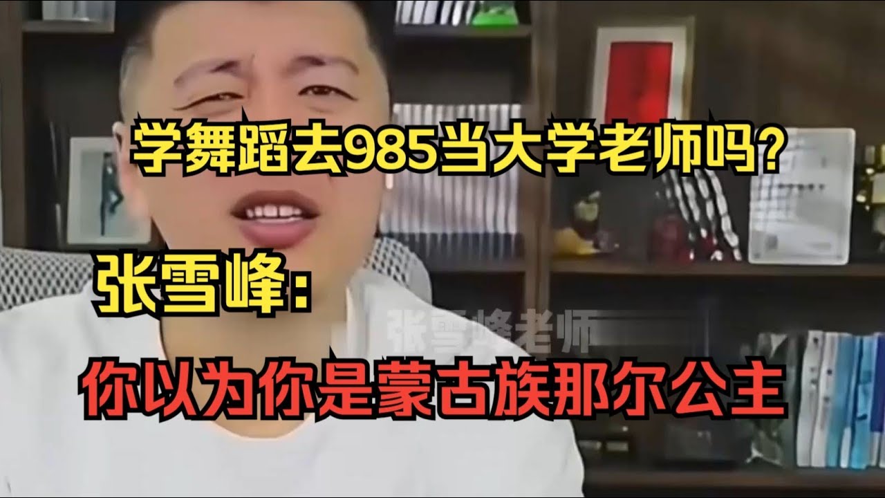 学舞蹈去985当大学老师吗？张雪峰笑了：你以为你是蒙古族那尔公主啊