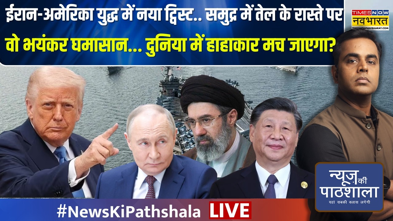 News Ki Pathshala Live : समुद्र में तेल के रास्ते पर वो भयंकर घमासान...| Sushant Sinha | Trump