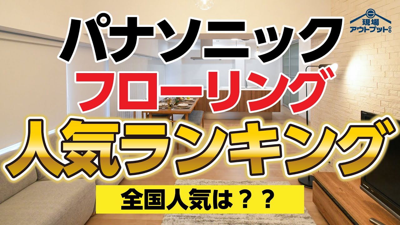 【お悩み解決】フローリング選びで悩んでいる方はパナソニックのたくさんある床人気ランキングを見るべき!