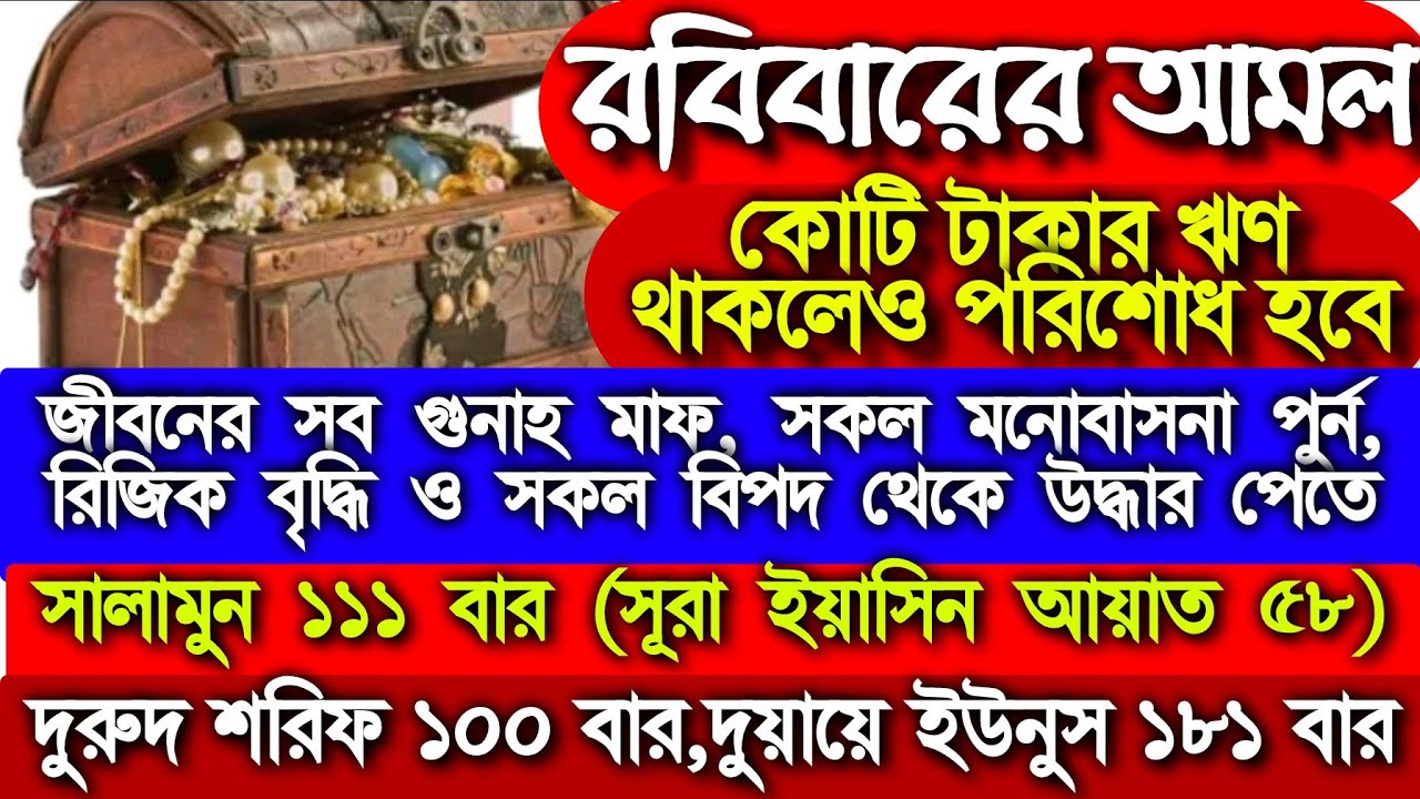 রবিবারের,কোরআনিক পরিক্ষিত একটি আমল,আরবিতে রবিবারকে বলা হয় ইয়াউমুল আহাদি,আজ এই আমলটি করুন ফল ১০০%