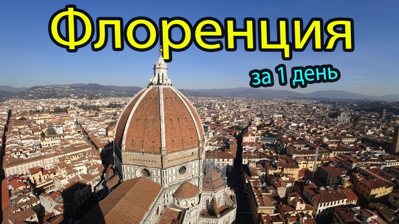 Флоренция за 1 день бюджетно. Достопримечательности Флоренции Италия, куда сходить и что посмотреть