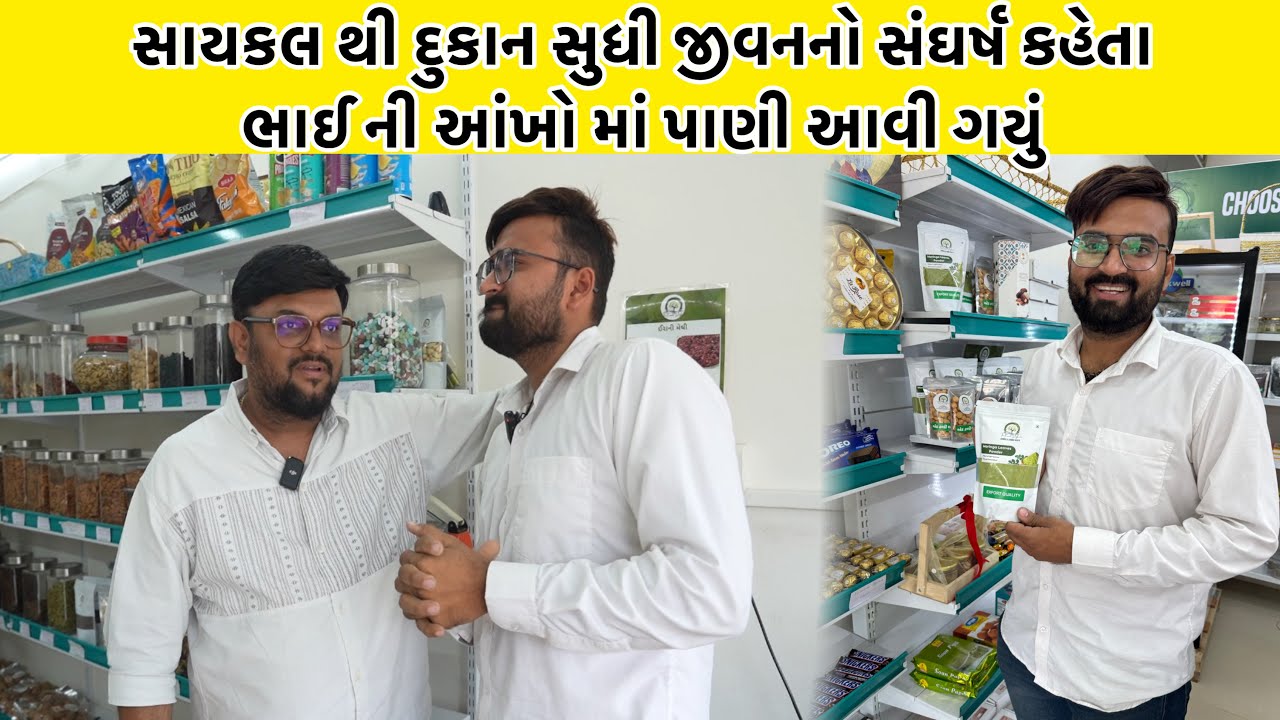 સાયકલ થી દુકાન સુધી જીવનનો સંઘર્ષ કહેતા ભાઈ ની આંખો માં પાણી આવી ગયું | Kissan Dryfruits Ahmedabad