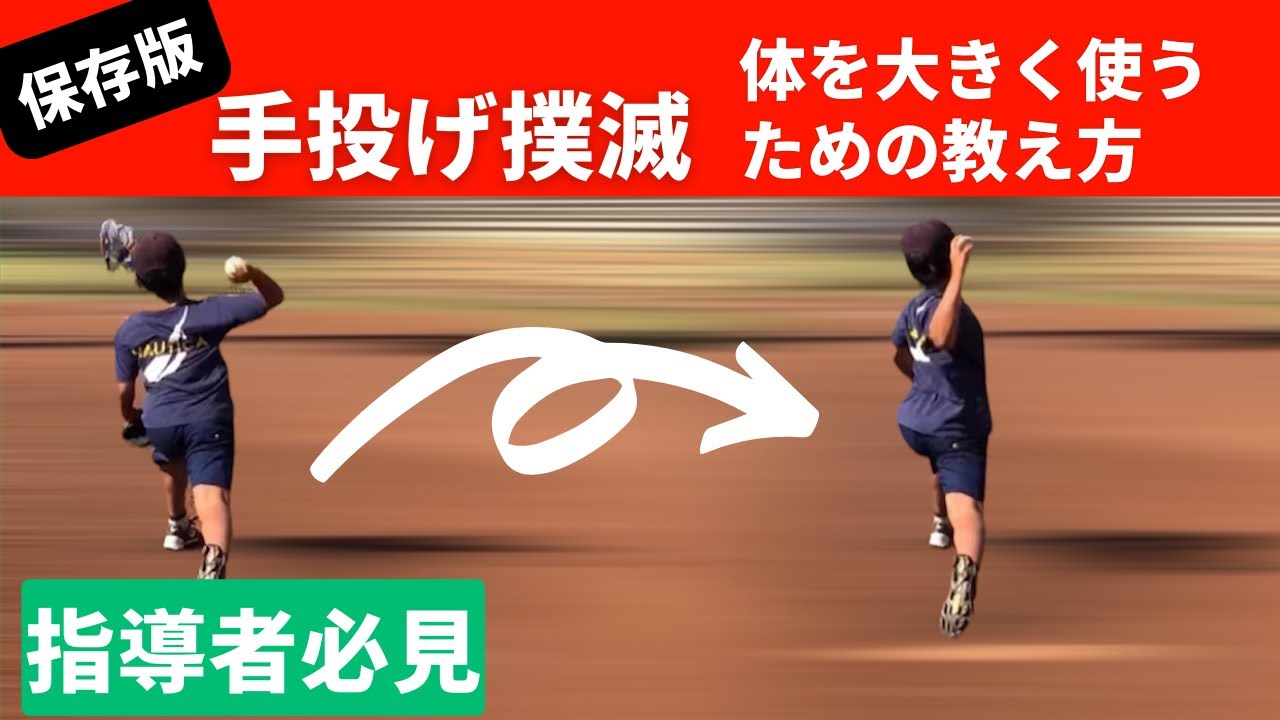 手投げ撲滅！コントロールを気にして、体全体を使えない選手の指導方法