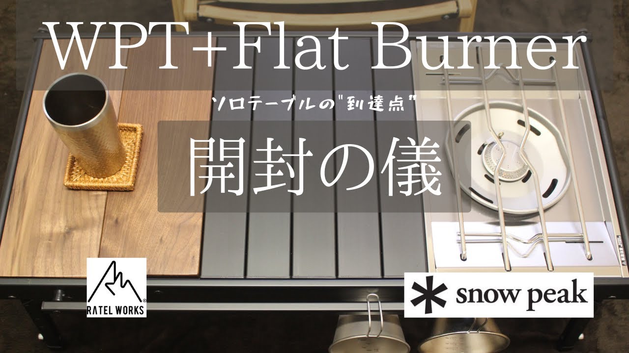 【ソロテーブルの到達点】RATEL WORKS ウッドパネルテーブル【スノピもあるよ】