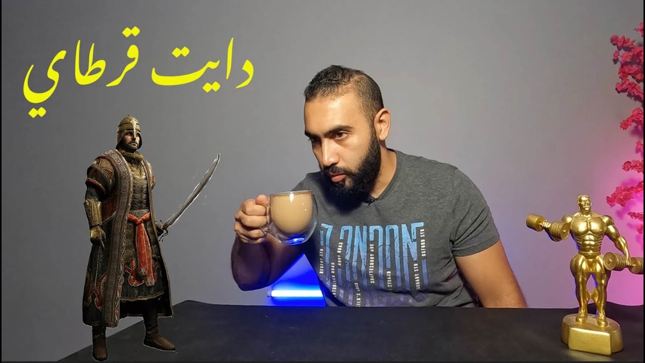 أيه هو نظام دايت قرطاي! وأيه الفرق بينه وبين الكيتو؟