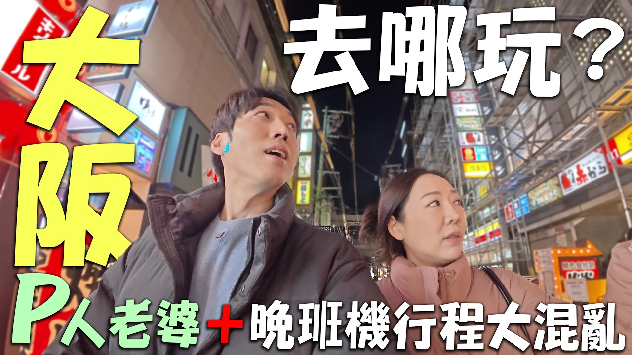 韓國遊客最愛的『大阪』美食攻略🔥P人老婆挑戰行程安排，晚班機直接被韓國老公唸爆🤣超讚大阪飯店分享～超療癒☺️