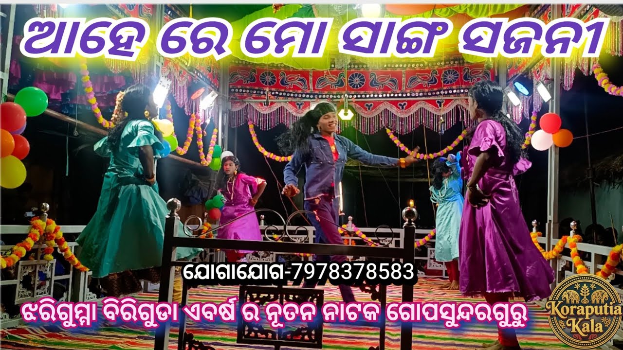 Jharigumma Biriguda New Koraputia Nataka#Gopasundar Guru ll ପ୍ରେମ ଆମର ରହିବ ଅମର ll PH-797837858 ll