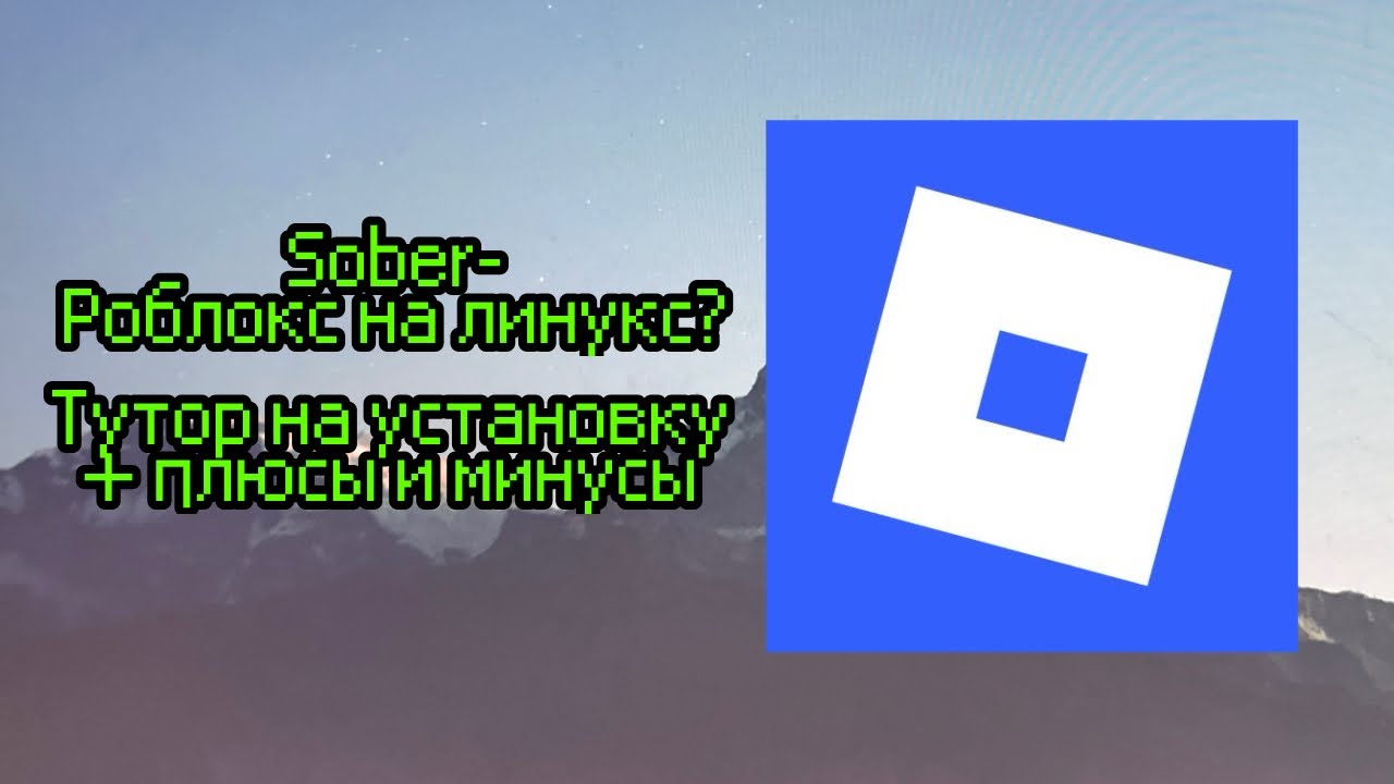 SOBER - РОБЛОКС НА ЛИНУКСЕ? | ГАЙД НА УСТАНОВКУ + ПЛЮСЫ И МИНУСЫ СОБЕРА