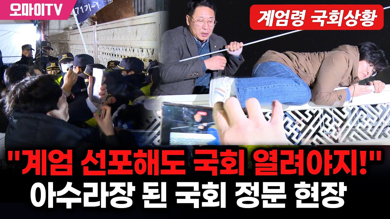 [계엄령 국회상황] 