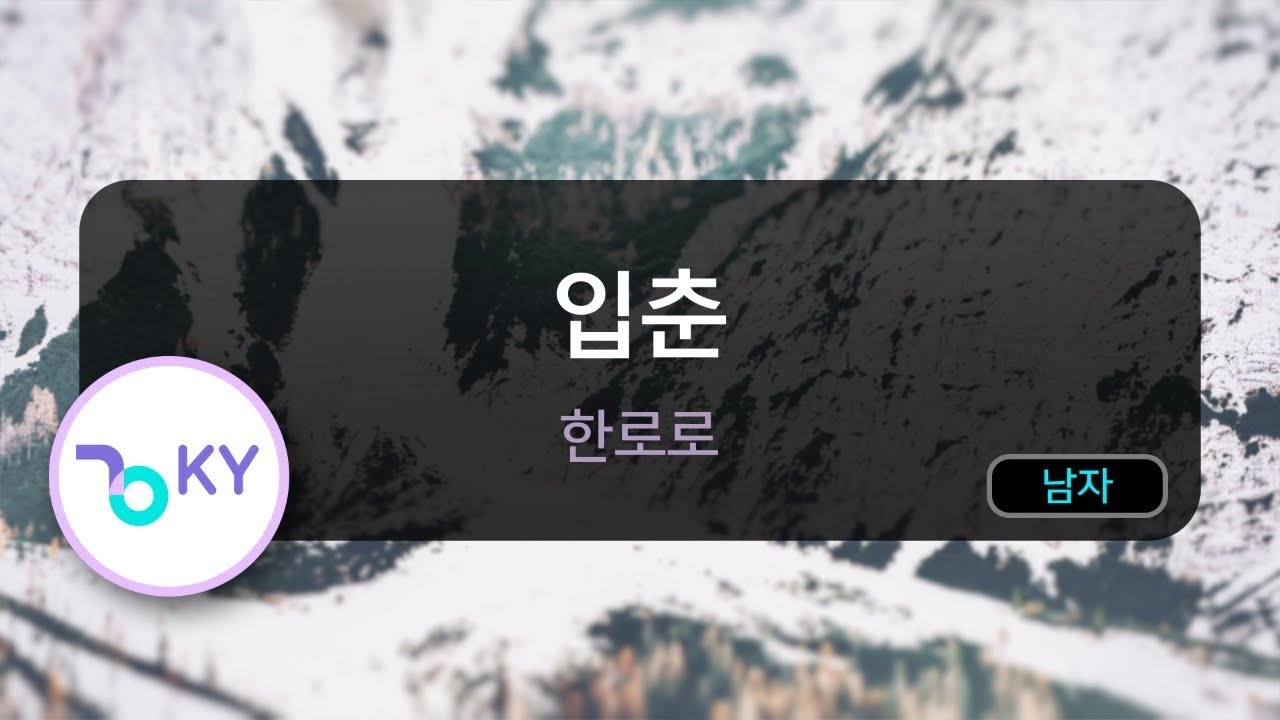 [남자키] 입춘 - 한로로 (KY.80672) / KY KARAOKE