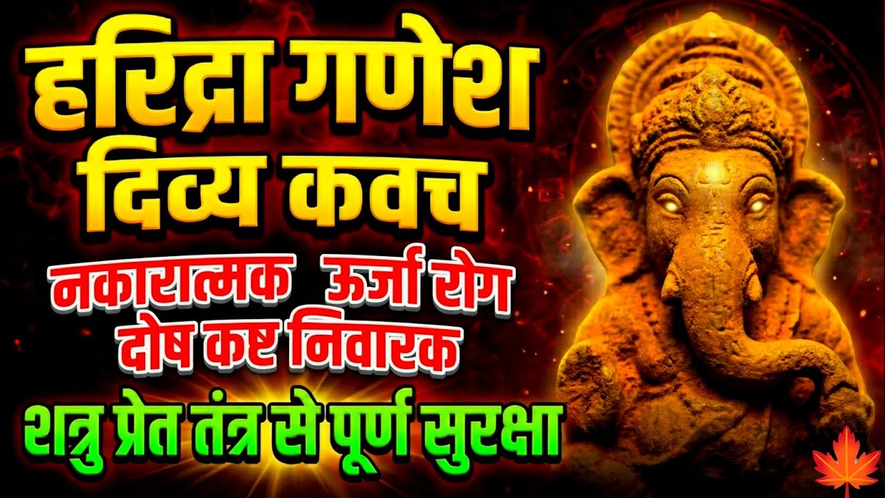 हरिद्रा गणेश दिव्य कवच | हर तरह की नकारात्मक उर्जा निवारक | शत्रु प्रेत तंत्र से पूर्ण सुरक्षा 