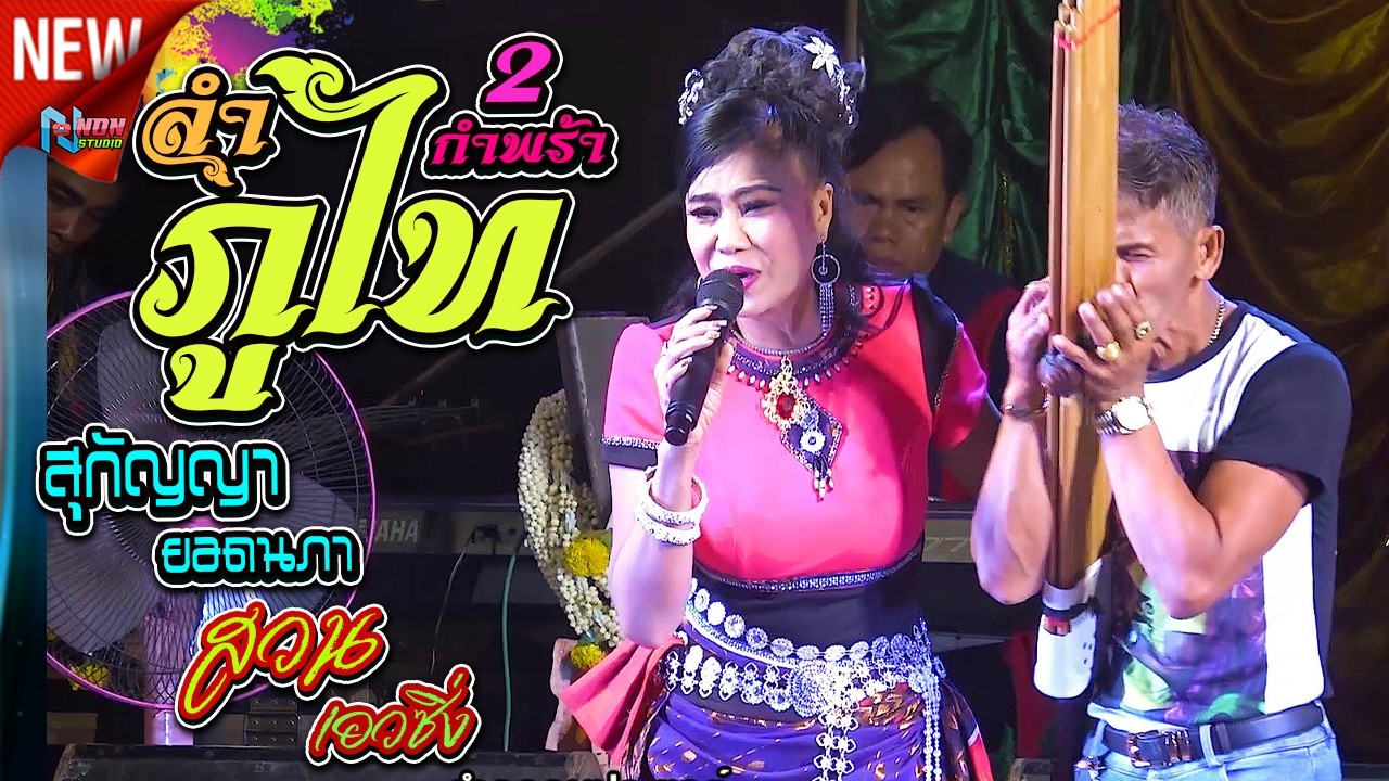 ลำภูไท 2กำพร้า #  สุกัญญา ยอดนภา x บ๊อบบี้ ธีรวัฒน์ เวฬุวัน x สวน เอวซิ่ง ! เสียงดีฟ้อนงามลำม่วน