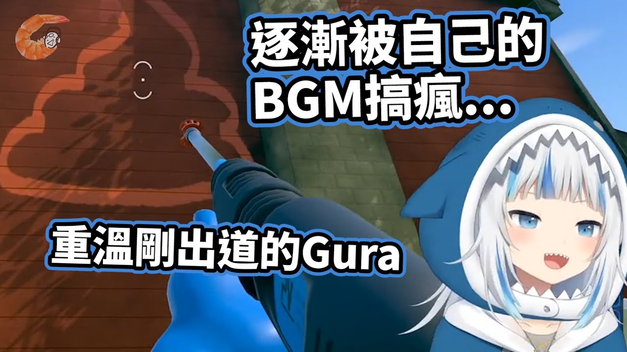 【HololiveEN | Gawr Gura】為滿足觀眾 懷舊版鯊魚BGM快讓鯊鯊本人發瘋了(ﾟ∀。) 【中字翻譯】